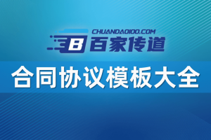 合同协议模板大全