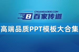 高端品质PPT模板大合集