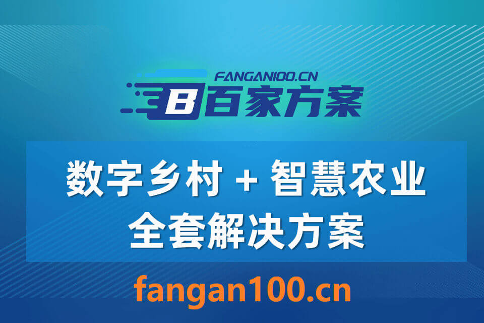 2026年数字乡村-智慧农业整体解决方案丨附全套方案资料下载插图7 2026年数字乡村-智慧农业整体解决方案|附全套方案资料下载