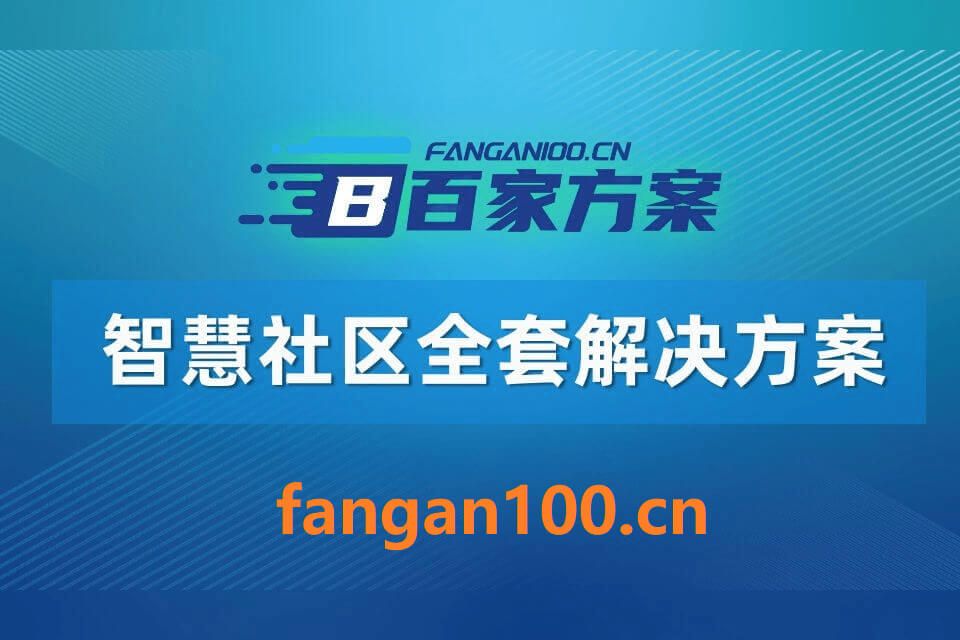 2026年智慧社区整体解决方案|附全套资料下载插图7 2026年智慧社区整体解决方案|附全套资料下载