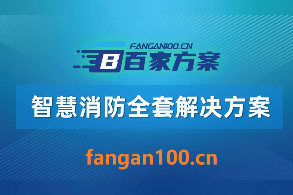 2026年新型智慧消防全域建设实施方案|附1225页及相关全套方案资料下载