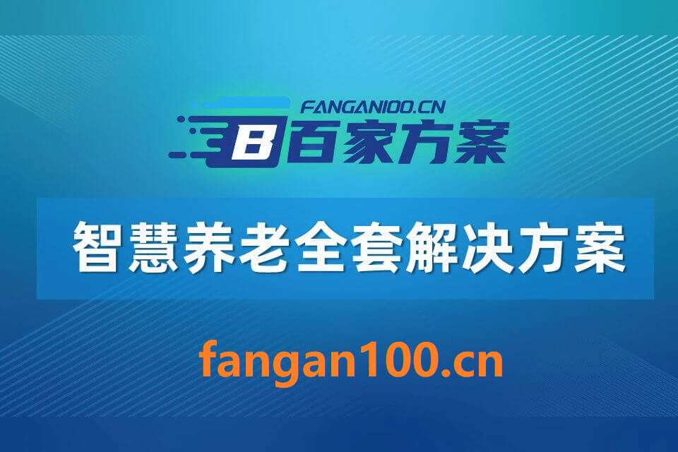 2026智慧养老一体化综合解决方案-全1275页 | 附全套方案资料下载方式插图6 2026智慧养老一体化综合解决方案-全1275页-医养融合-科技赋能养老|附全套方案资料下载