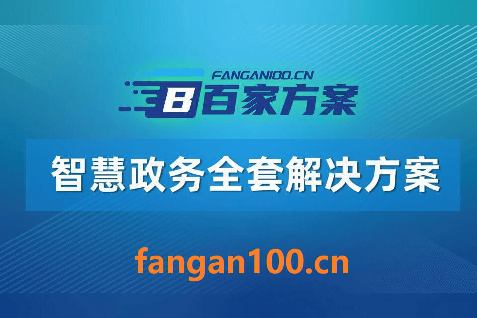 2026年数字化智慧政务建设整体实施方案-全套方案下载插图6 2026年数字化智慧政务建设整体实施方案-全套方案下载