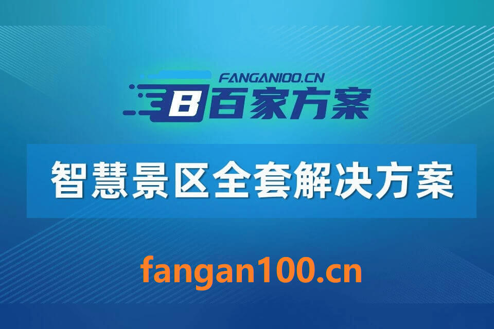 2026数字化赋能：智慧景区全域建设落地实施方案 - 825页及全套方案合集下载