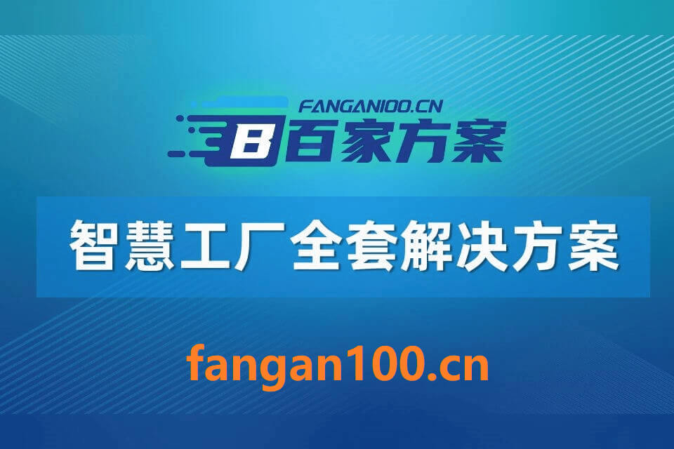 2026年智慧工厂整体解决方案 – 1121页|附全套方案资料下载插图7 2026年智慧工厂整体解决方案 - 1121页|附全套方案资料下载