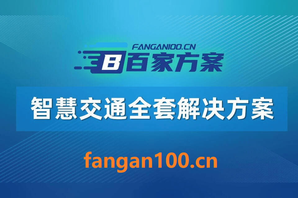 2026年智慧交通整体解决方案 – 全1125页|附全套方案资料下载插图7 2026年智慧交通整体解决方案 - 全1125页|附全套方案资料下载