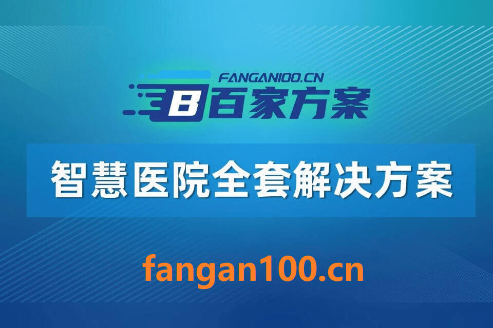 某市中医医院智慧医院建设项目投标技术方案-全747页下载