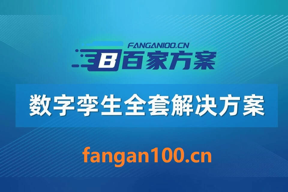 2026年数字孪生一体化综合解决方案|附全套方案下载插图8 2026年数字孪生一体化综合解决方案|附全套方案下载
