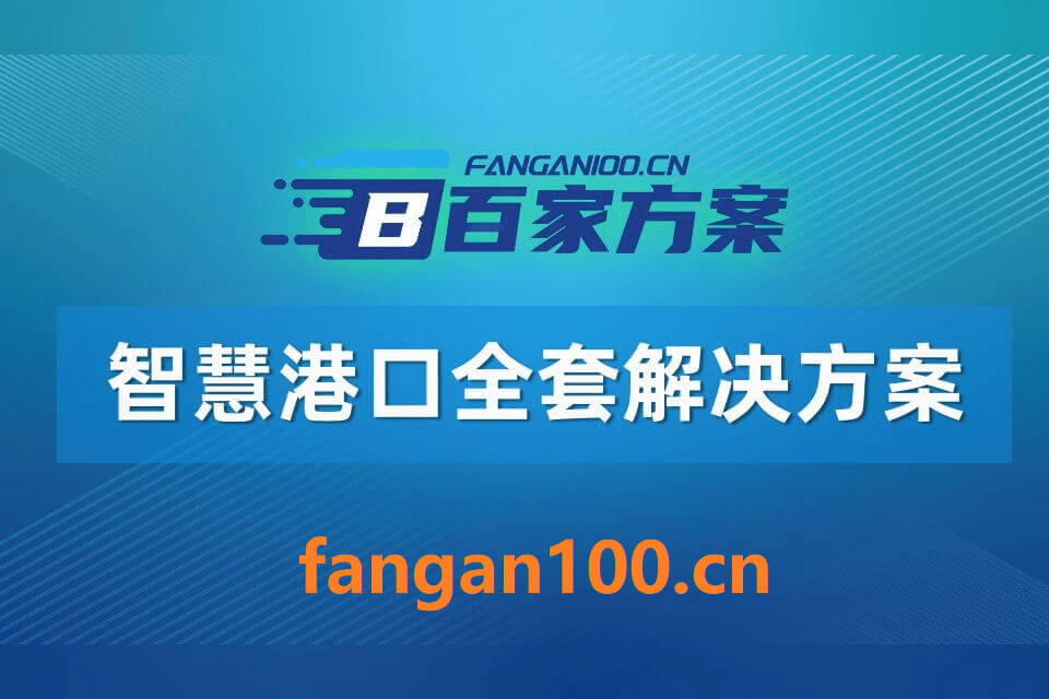 2026智慧港口一体化综合解决方案 – 1305页下载丨端边云智四层架构驱动港口智能绿色转型插图7 2026年智慧港口一体化综合解决方案|附全套解决方案合集下载
