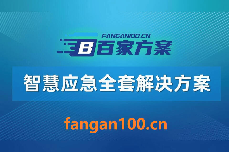 2026智慧应急一体化综合解决方案丨附全套方案下载插图6 2026智慧应急一体化综合解决方案 - 1085页下载丨数智赋能五级架构驱动应急管理智能闭环转型