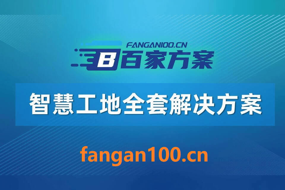2026年智慧工地整体解决方案|附全套方案下载插图9 2026年智慧工地整体解决方案|附全套方案下载