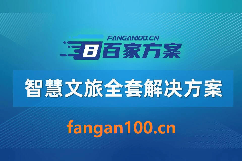 2026年智慧文旅一体化综合解决方案-全1043页下载插图7 2026年智慧文旅一体化综合解决方案-全1043页下载