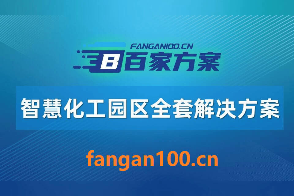 2026智慧化工园区整体解决方案-全923页|附全套相关方案资料下载插图6 2026智慧化工园区整体解决方案-全923页|附全套相关方案资料下载
