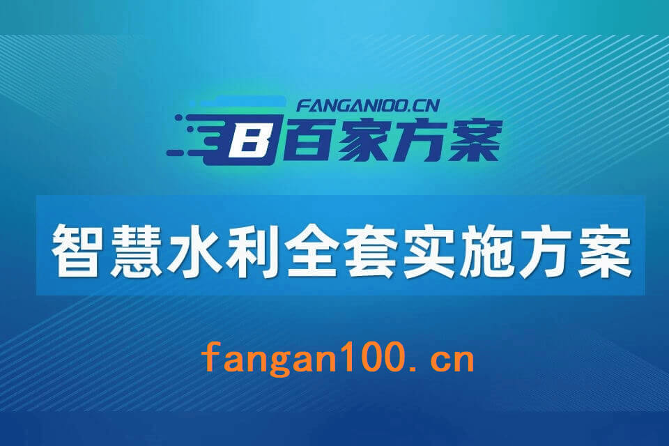 2026年智慧水利整体解决方案-全1095页下载插图8 2026年智慧水利整体解决方案-全1095页下载