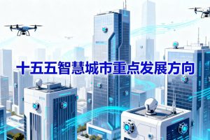 从“十五五”规划建议看智慧城市重点发展方向
