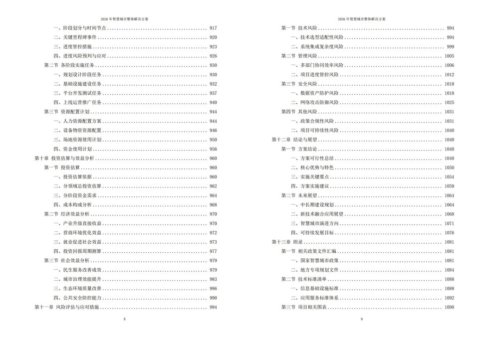2026年智慧城市整体解决方案-全1119页下载插图10 2026年智慧城市整体解决方案-全1119页下载