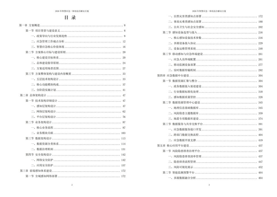2026智慧应急一体化综合解决方案 - 1085页下载丨数智赋能五级架构驱动应急管理智能闭环转型