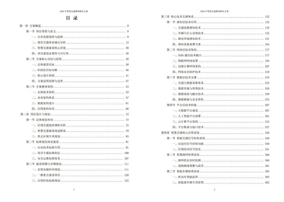 2026年智慧交通整体解决方案 - 全1125页|附全套方案资料下载