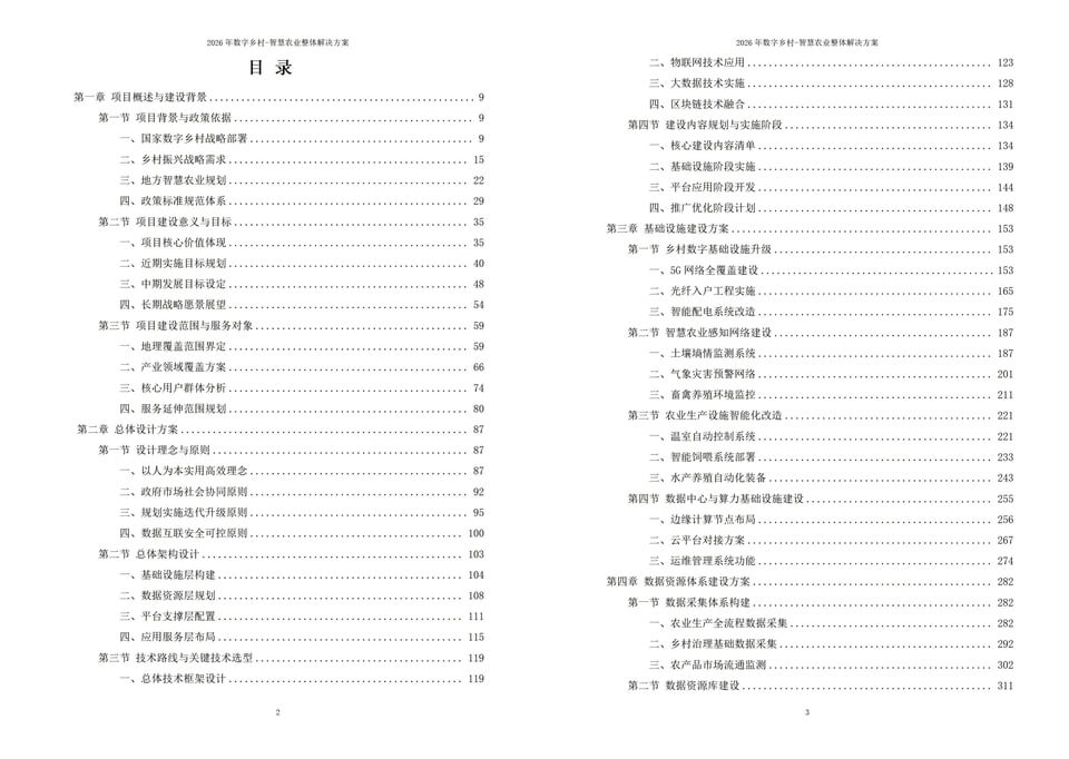 2026年数字乡村-智慧农业整体解决方案|附全套方案资料下载