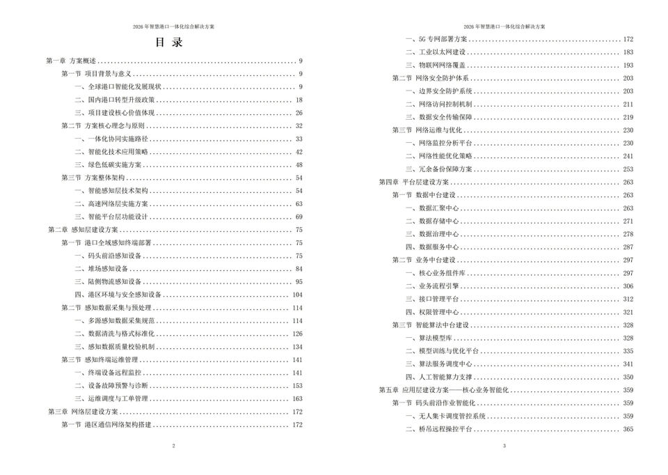 2026年智慧港口一体化综合解决方案|附全套解决方案合集下载