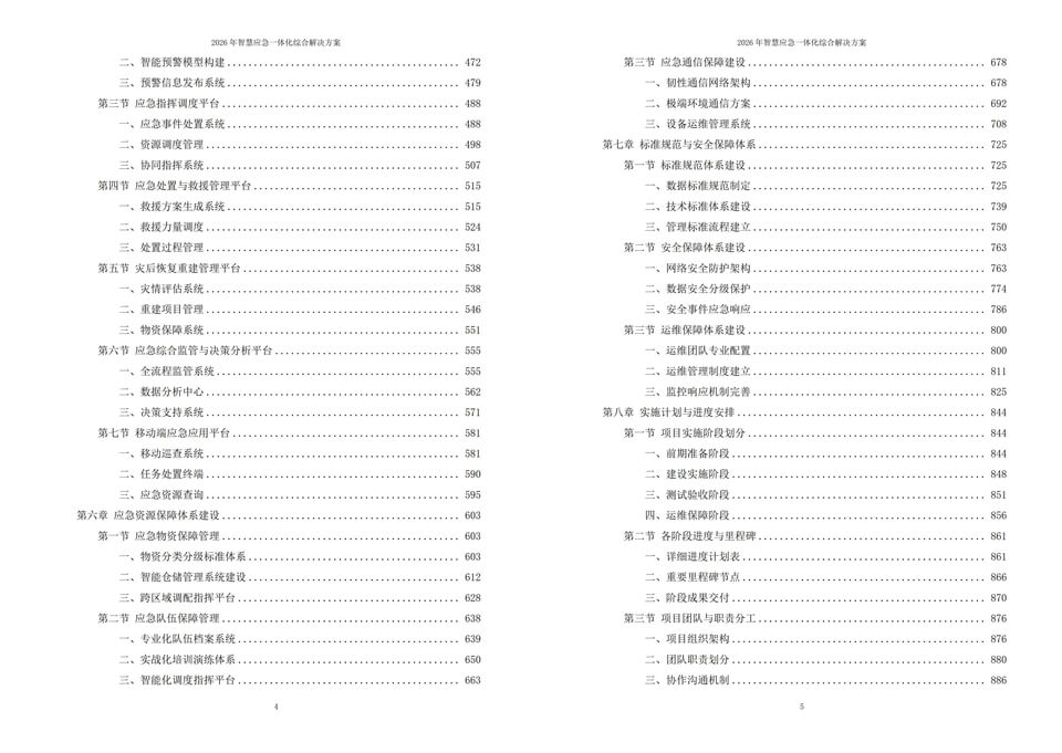 2026智慧应急一体化综合解决方案 - 1085页下载丨数智赋能五级架构驱动应急管理智能闭环转型
