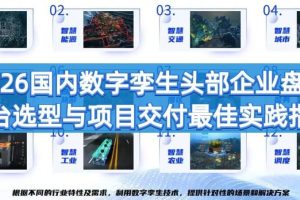 2026国内数字孪生头部企业盘点，平台选型与项目交付最佳实践指南
