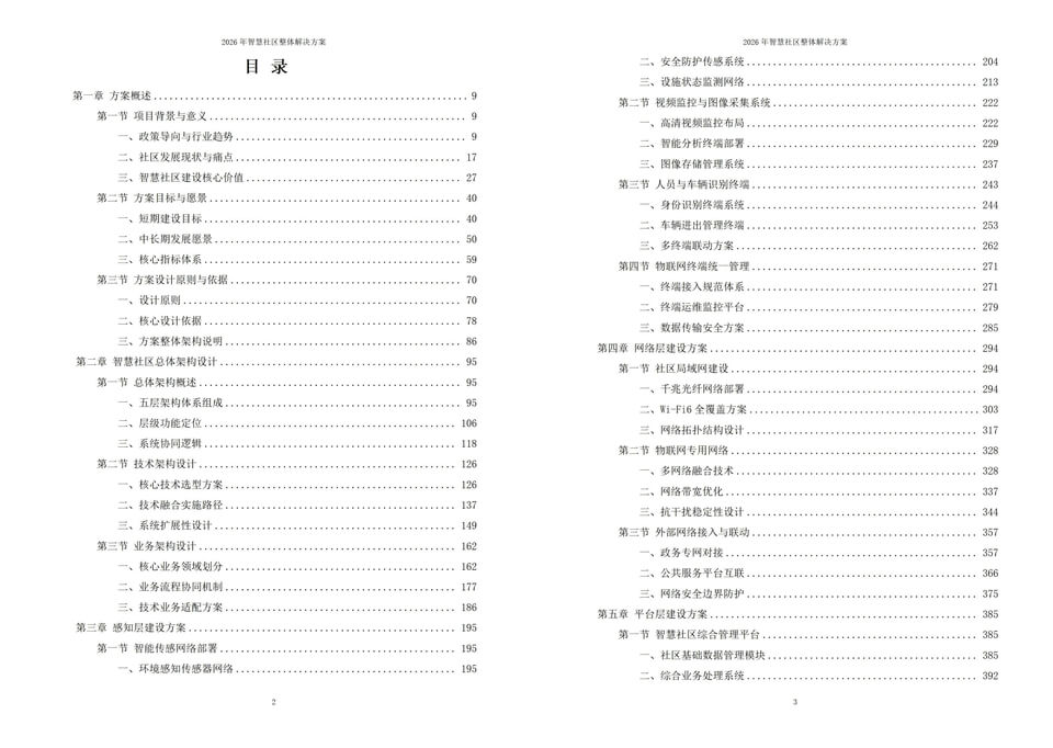 2026年智慧社区整体解决方案|附全套资料下载
