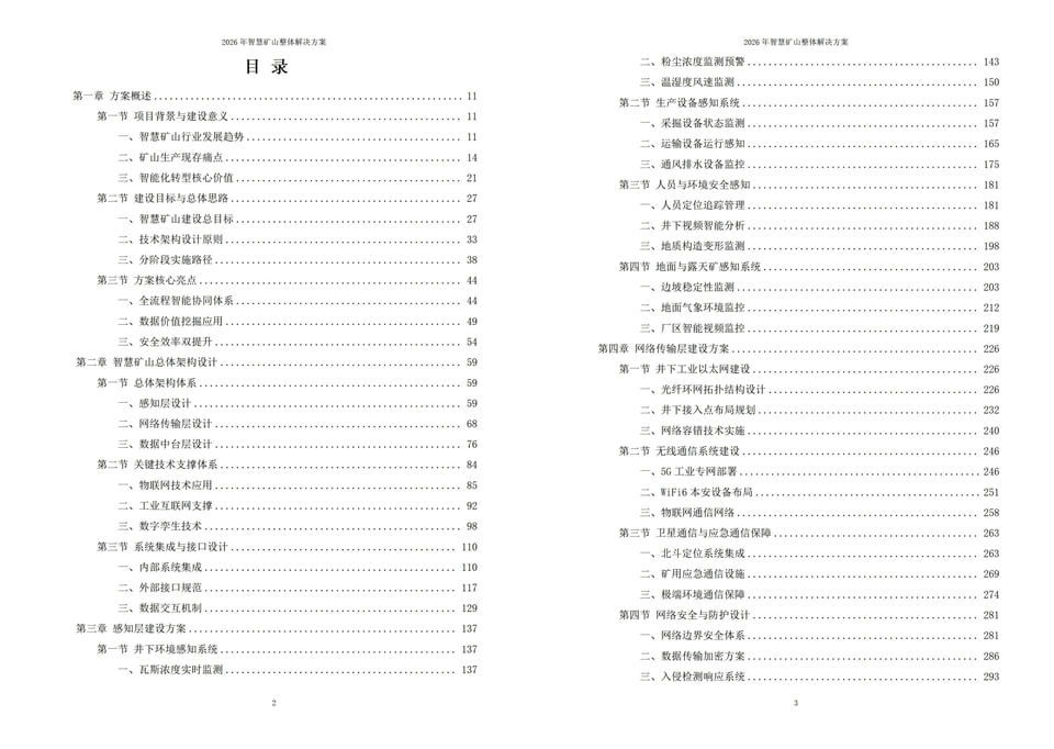 2026年智慧矿山整体解决方案 - 全1260页|附全套方案资料下载