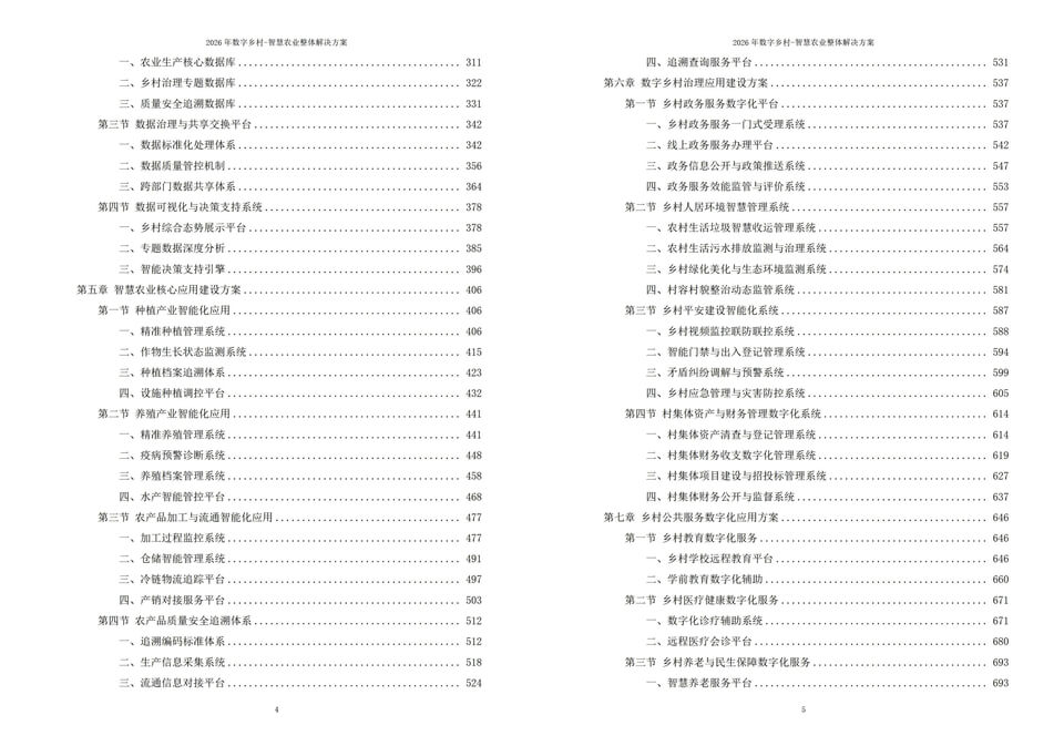 2026年数字乡村-智慧农业整体解决方案|附全套方案资料下载