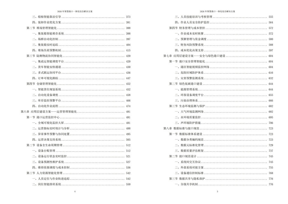 2026年智慧港口一体化综合解决方案|附全套解决方案合集下载