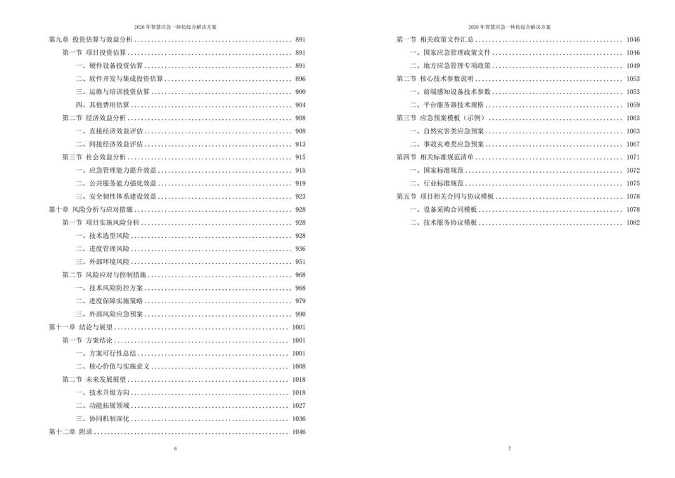 2026智慧应急一体化综合解决方案丨附全套方案下载插图5 2026智慧应急一体化综合解决方案 - 1085页下载丨数智赋能五级架构驱动应急管理智能闭环转型