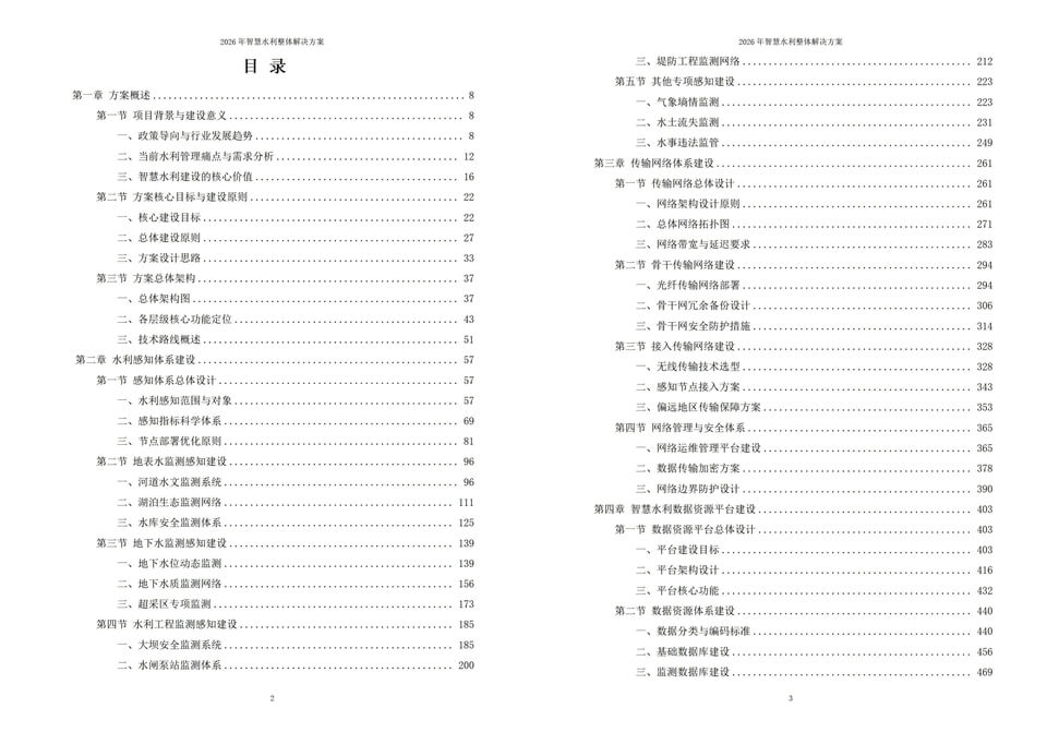2026年智慧水利整体解决方案-全1095页下载