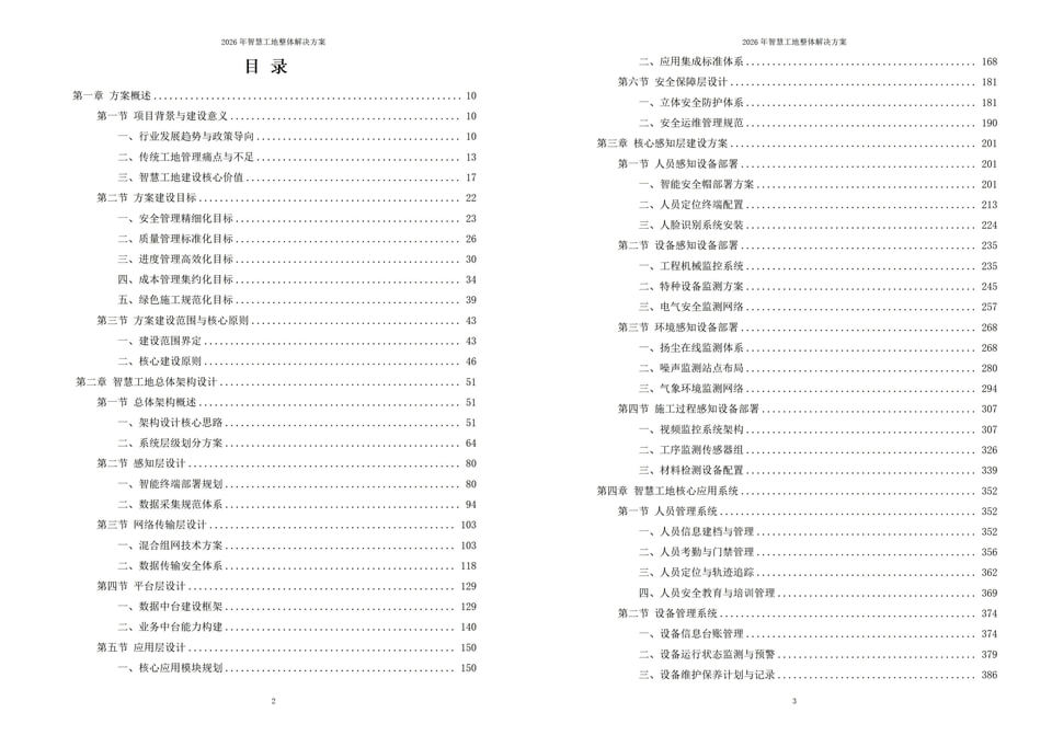 2026年智慧工地整体解决方案|附全套方案下载