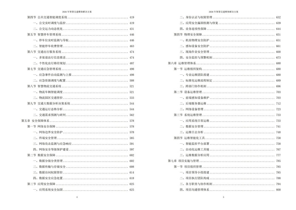 2026年智慧交通整体解决方案 - 全1125页|附全套方案资料下载