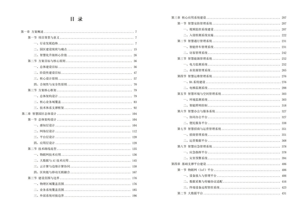 2026年智慧园区一体化综合解决方案-全956页