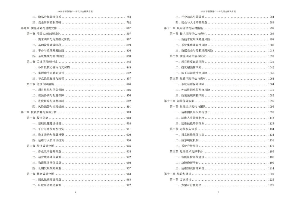 2026智慧港口一体化综合解决方案 – 1305页下载丨端边云智四层架构驱动港口智能绿色转型插图6 2026年智慧港口一体化综合解决方案|附全套解决方案合集下载