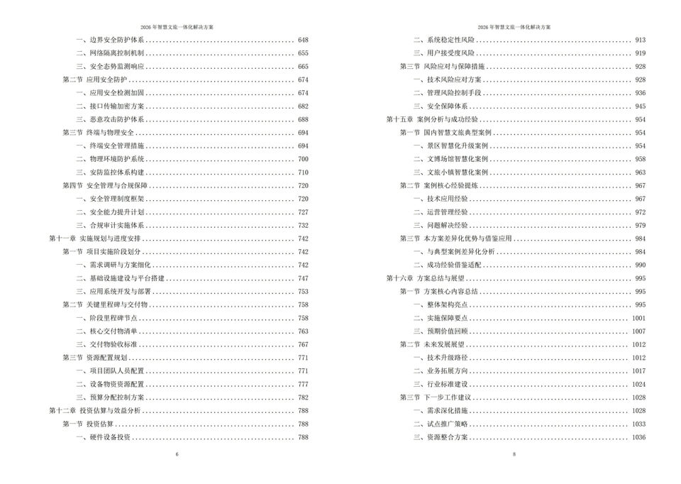 2026年智慧文旅一体化综合解决方案-全1043页下载插图6 2026年智慧文旅一体化综合解决方案-全1043页下载
