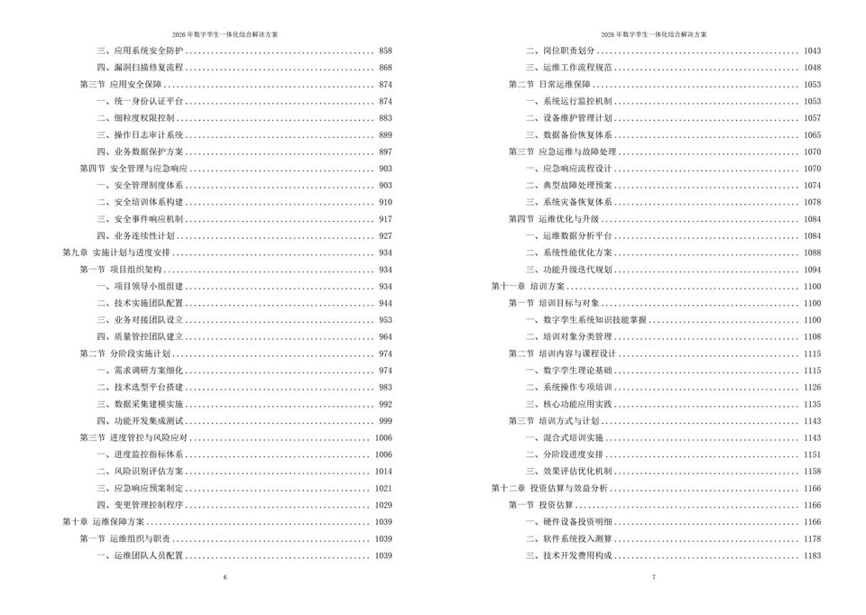 2026年数字孪生一体化综合解决方案|附全套方案下载