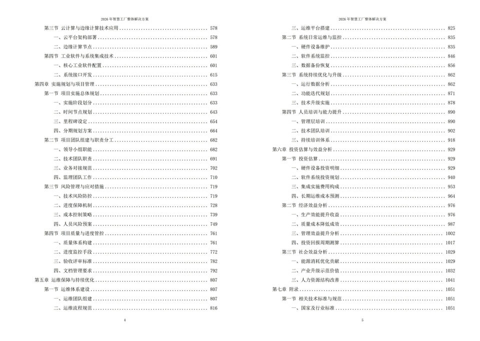 2026年智慧工厂整体解决方案 – 1121页|附全套方案资料下载插图6 2026年智慧工厂整体解决方案 - 1121页|附全套方案资料下载