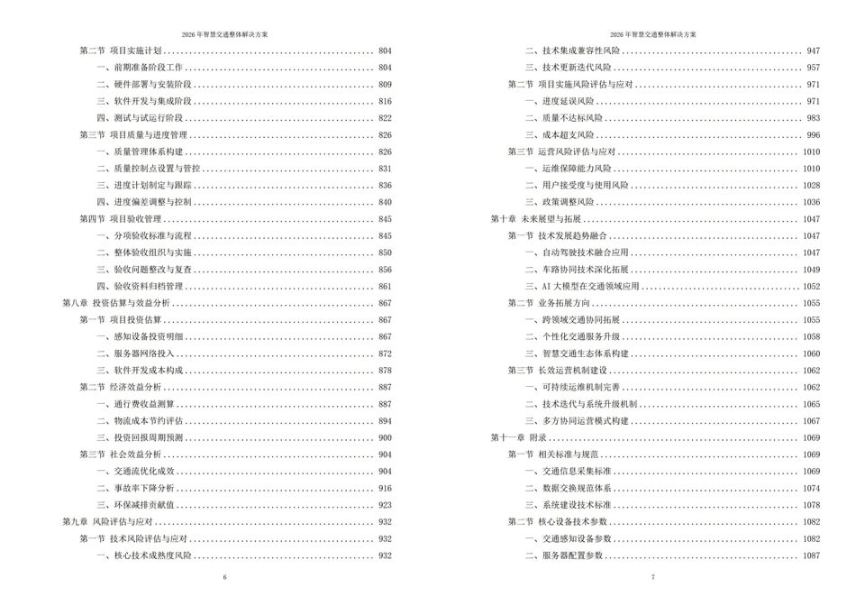 2026年智慧交通整体解决方案 – 全1125页|附全套方案资料下载插图6 2026年智慧交通整体解决方案 - 全1125页|附全套方案资料下载