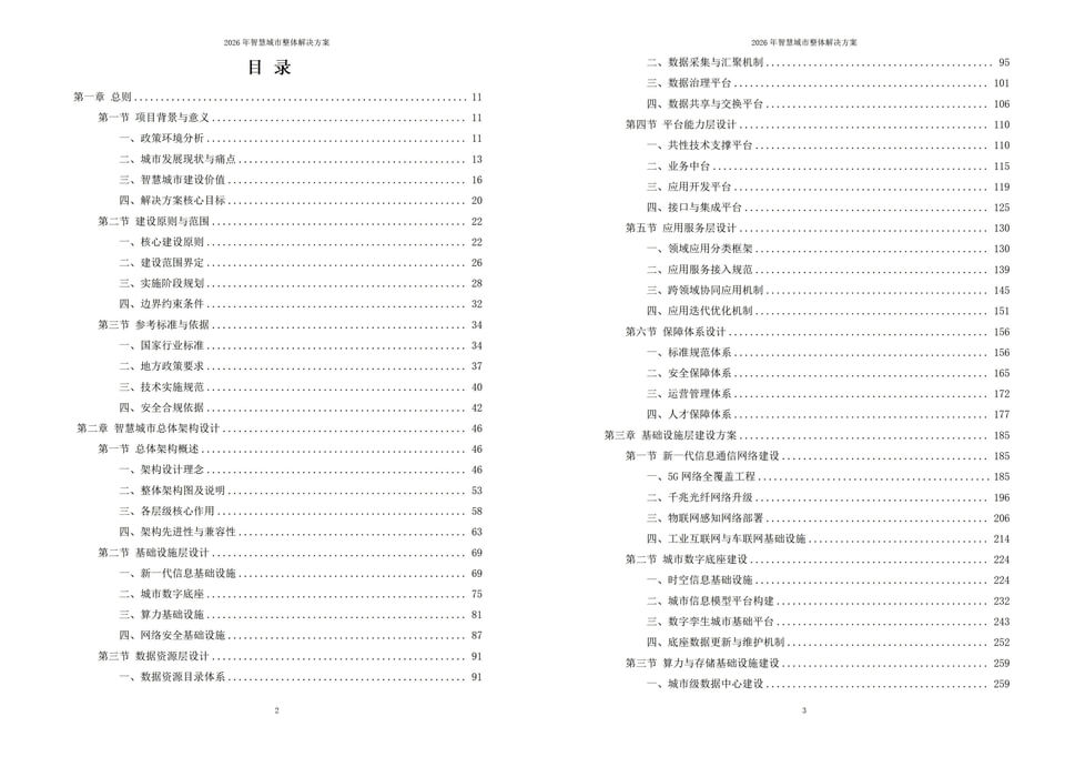 2026年智慧城市整体解决方案-全1119页下载