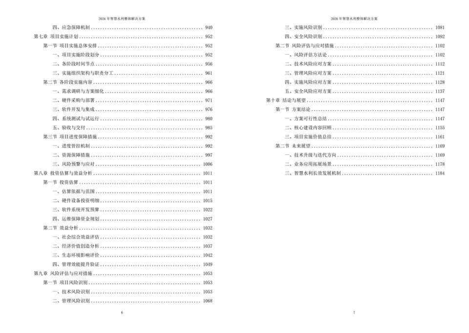 2026年智慧水利整体解决方案-全1095页下载插图7 2026年智慧水利整体解决方案-全1095页下载