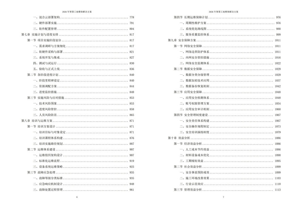 2026年智慧工地整体解决方案|附全套方案下载