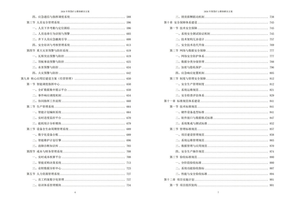 2026年智慧矿山整体解决方案 - 全1260页|附全套方案资料下载