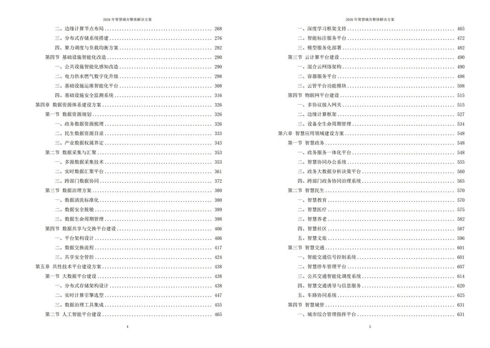 2026年智慧城市整体解决方案-全1119页下载
