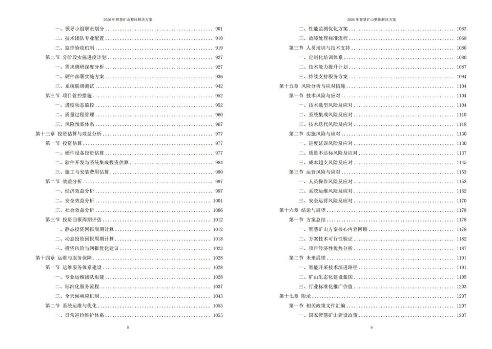 2026年智慧矿山整体解决方案 – 全1260页|附全套方案资料下载插图8 2026年智慧矿山整体解决方案 - 全1260页|附全套方案资料下载