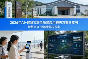 人工智能赋能文旅行业：2026年AI+智慧文旅全场景落地应用解决方案白皮书下载