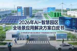 2026年人工智能AI赋能智慧园区全场景落地应用解决方案白皮书下载