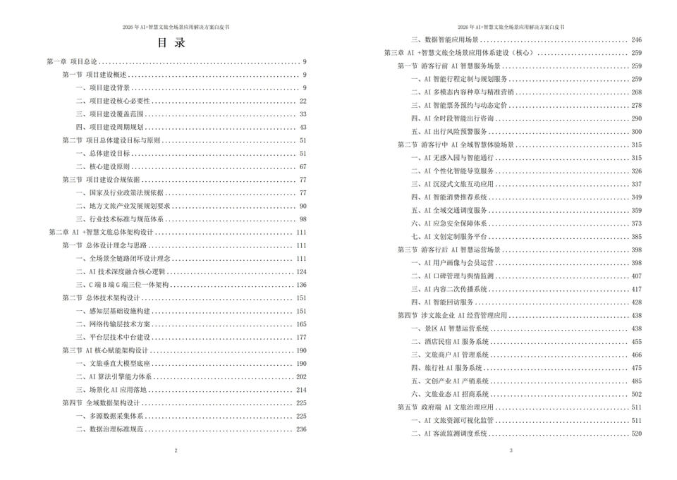 人工智能赋能文旅行业：2026年AI+智慧文旅全场景落地应用解决方案白皮书下载