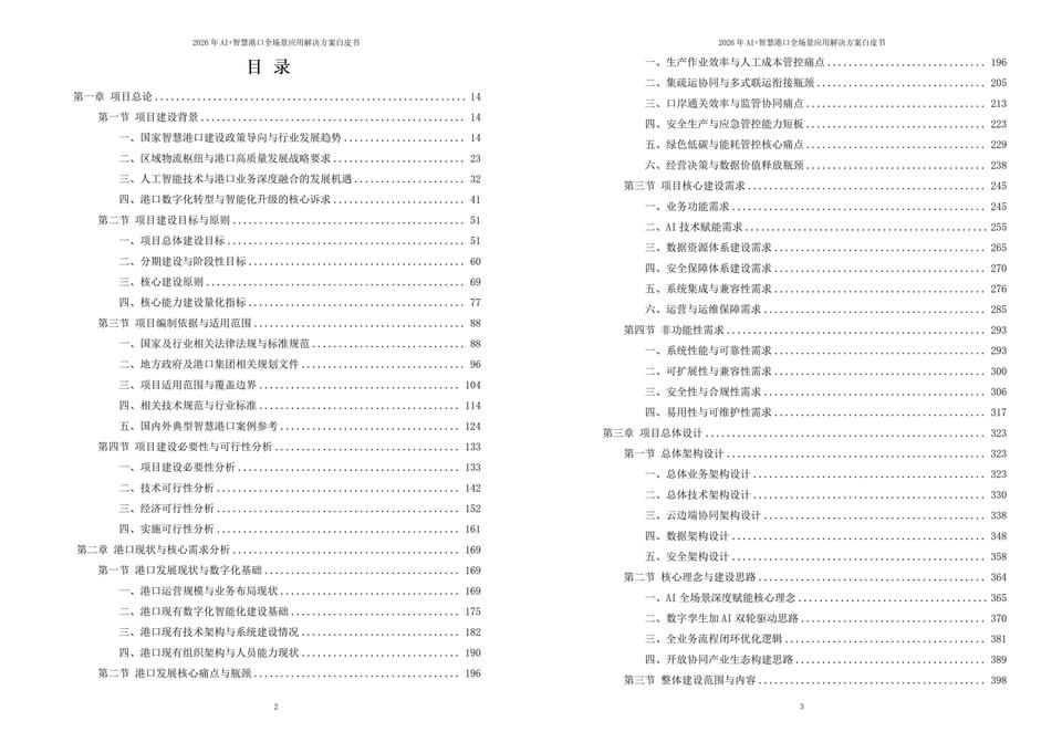 2026年人工智能赋能智慧港口：AI+全场景落地应用解决方案白皮书 - 全2448页下载